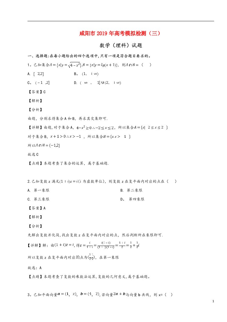 陕西省咸阳市2019届高三数学模拟检测试卷(三)理(含解析)