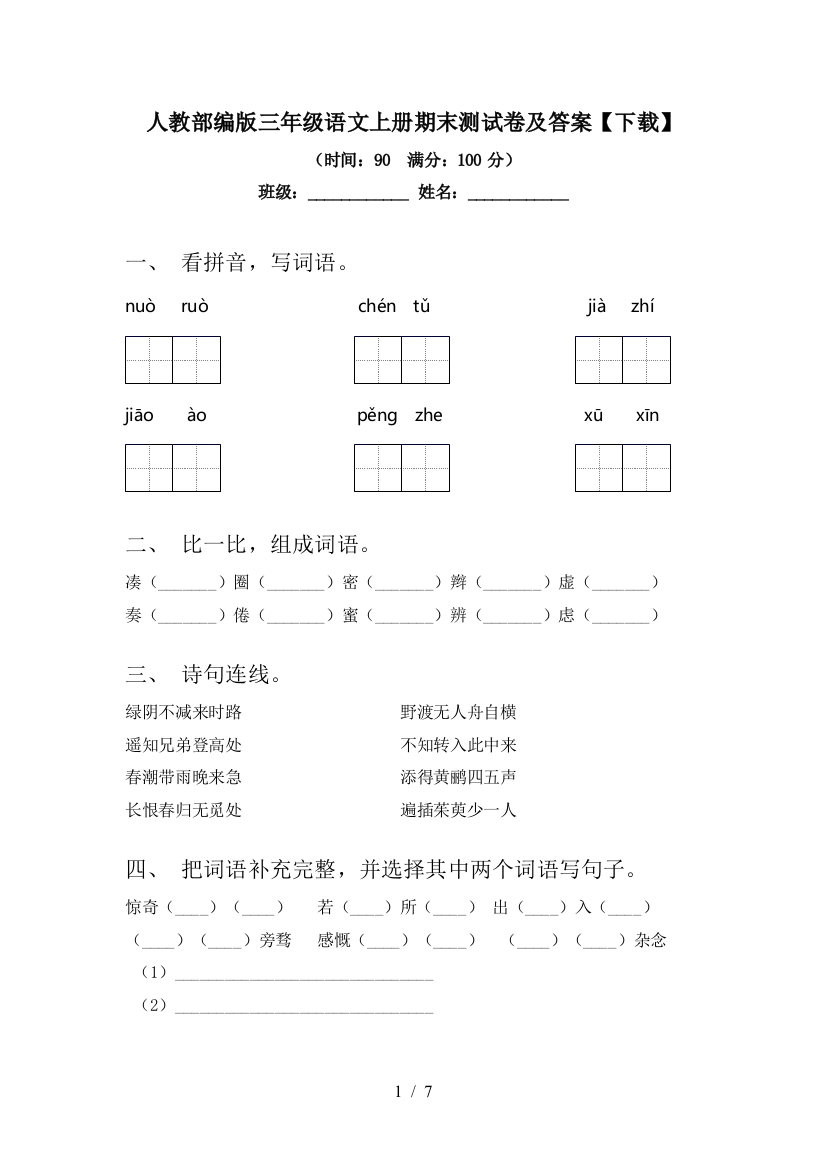 人教部编版三年级语文上册期末测试卷及答案【下载】