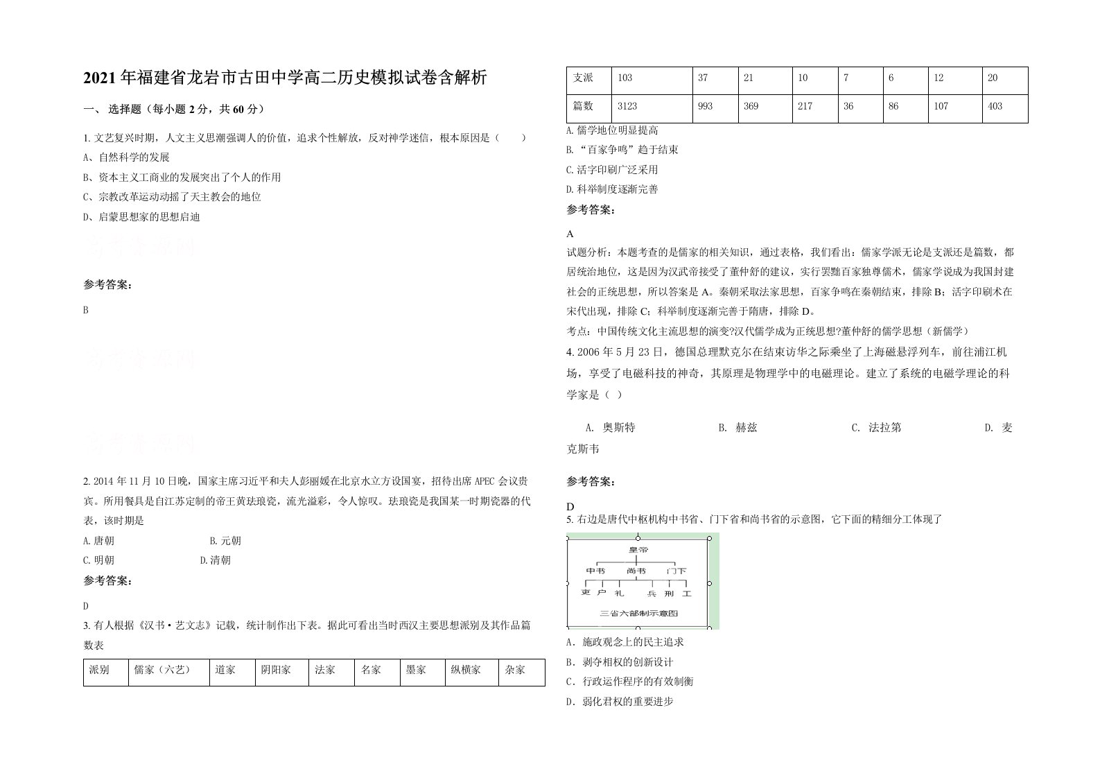 2021年福建省龙岩市古田中学高二历史模拟试卷含解析