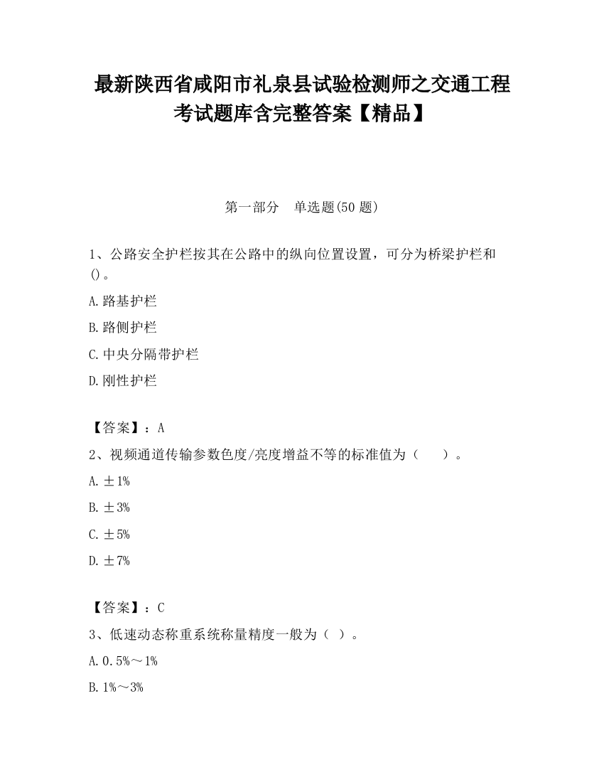 最新陕西省咸阳市礼泉县试验检测师之交通工程考试题库含完整答案【精品】