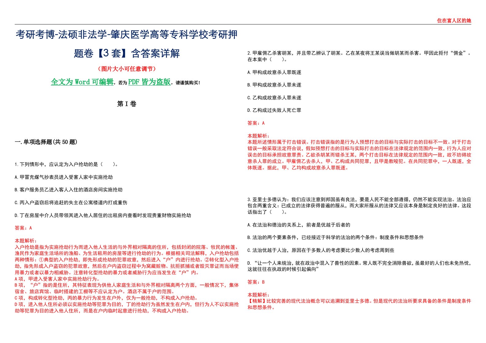 考研考博-法硕非法学-肇庆医学高等专科学校考研押题卷【3套】含答案详解II