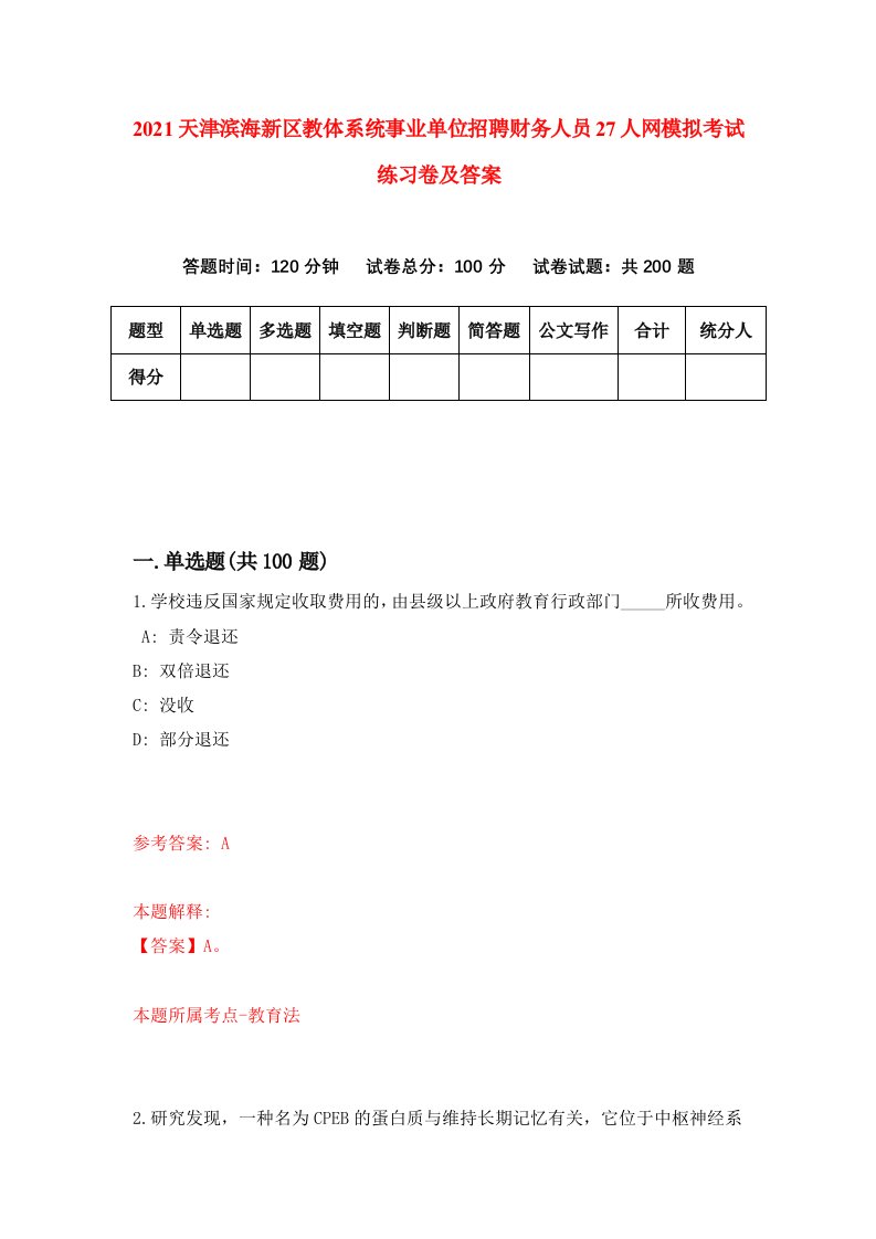 2021天津滨海新区教体系统事业单位招聘财务人员27人网模拟考试练习卷及答案第0次