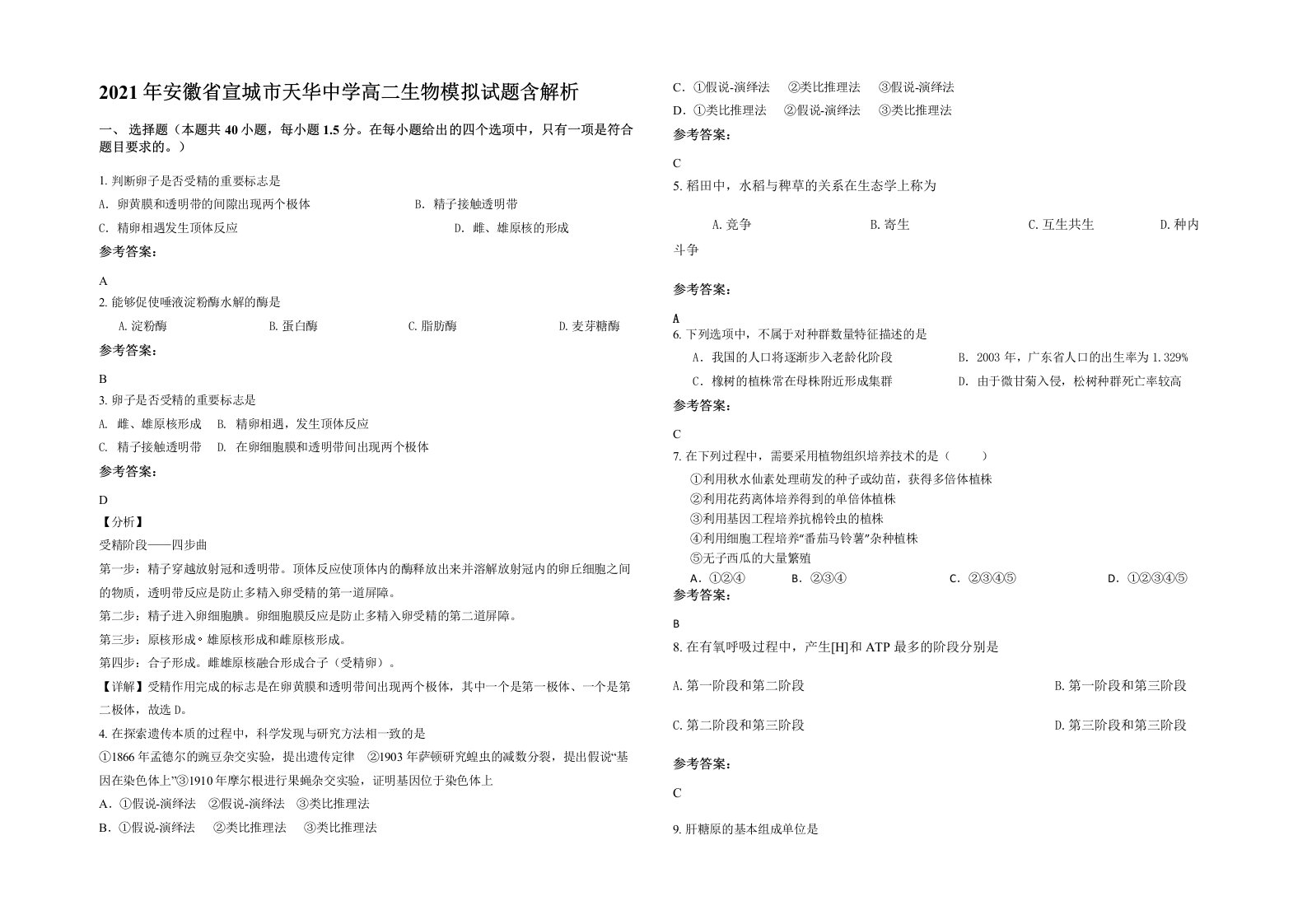 2021年安徽省宣城市天华中学高二生物模拟试题含解析