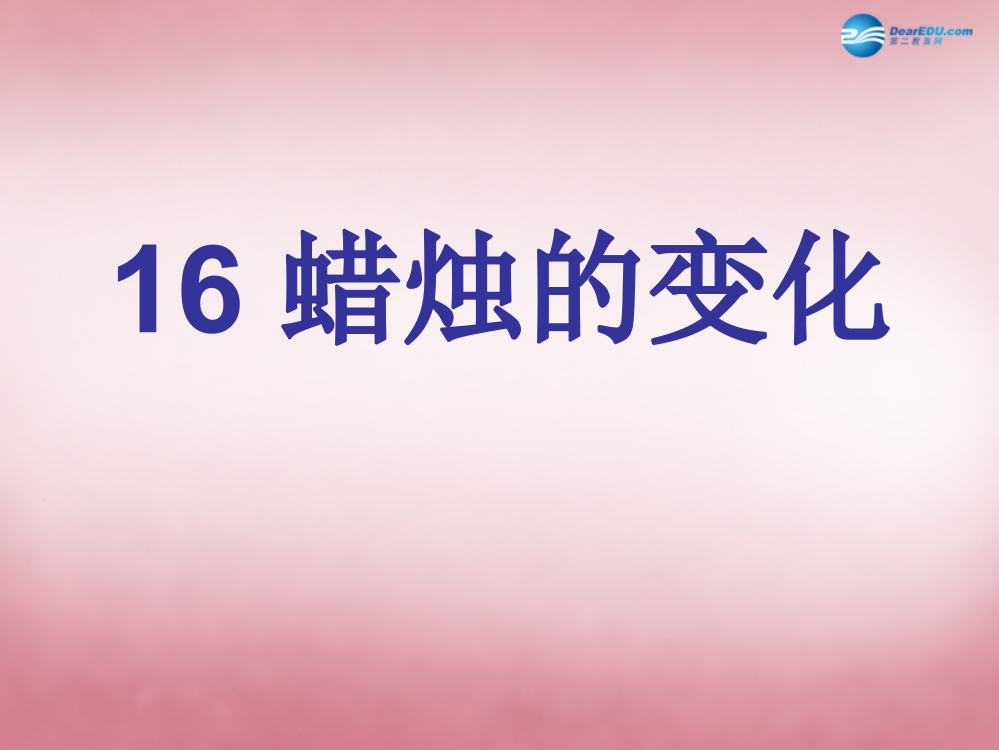 六年级科学上册