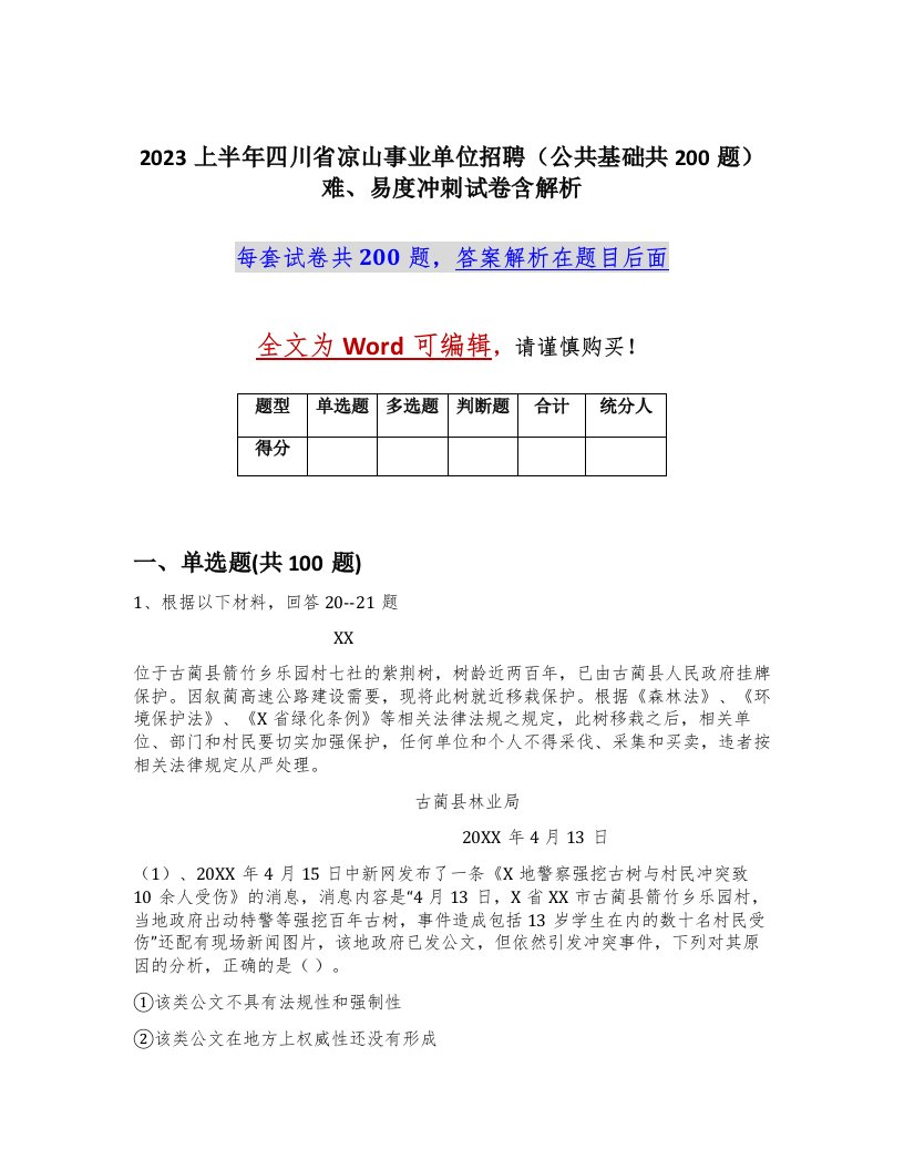 2023上半年四川省凉山事业单位招聘公共基础共200题难易度冲刺试卷含解析