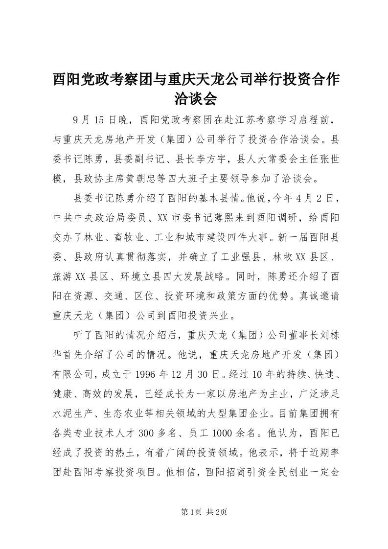 7酉阳党政考察团与重庆天龙公司举行投资合作洽谈会