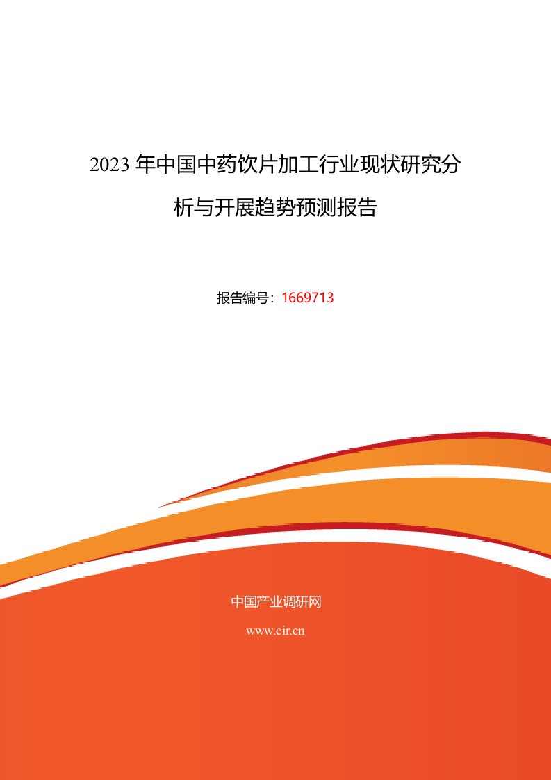 2023年中药饮片加工市场现状与发展趋势预测