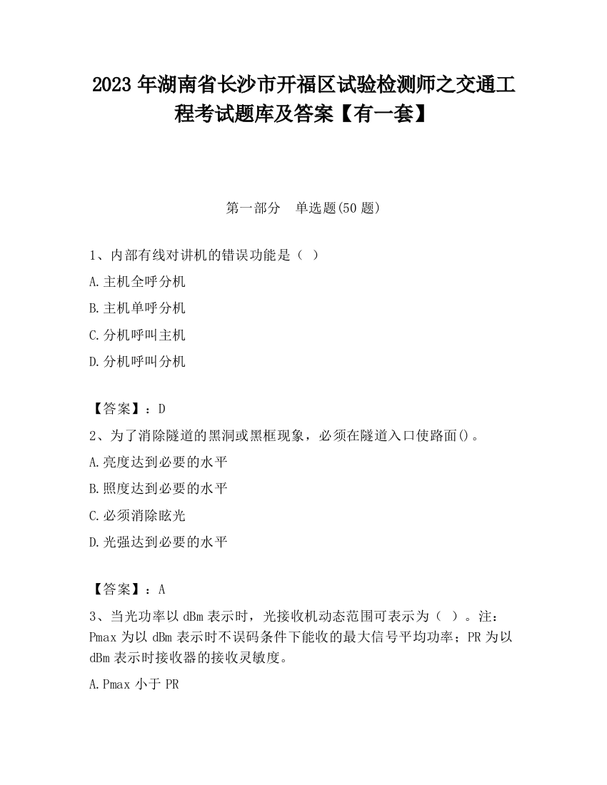 2023年湖南省长沙市开福区试验检测师之交通工程考试题库及答案【有一套】