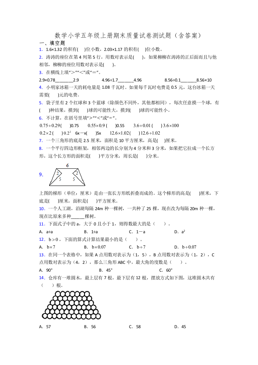 数学小学五年级上册期末质量试卷测试题(含答案)