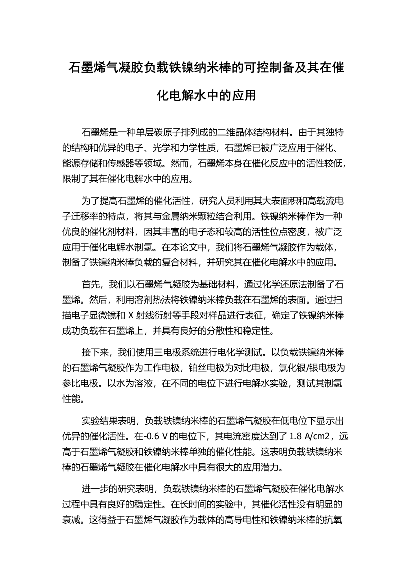 石墨烯气凝胶负载铁镍纳米棒的可控制备及其在催化电解水中的应用