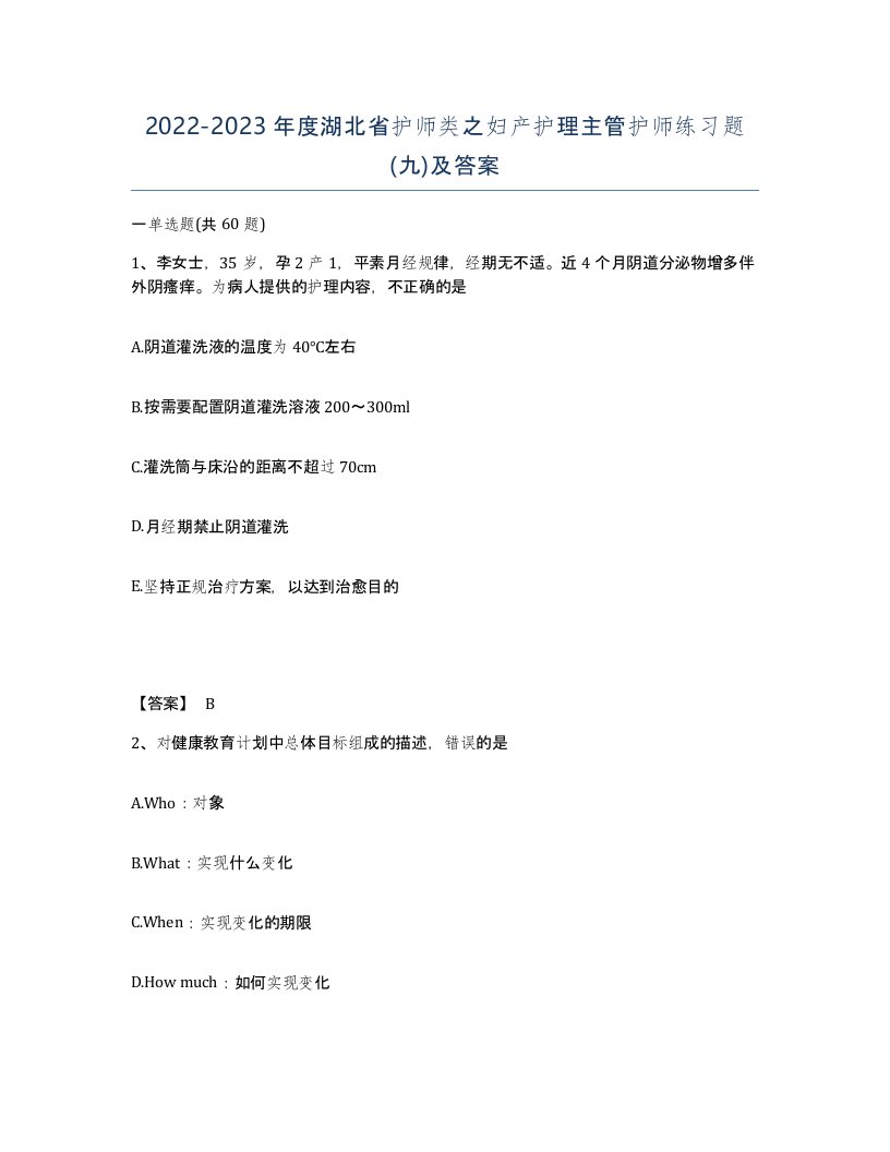 2022-2023年度湖北省护师类之妇产护理主管护师练习题九及答案