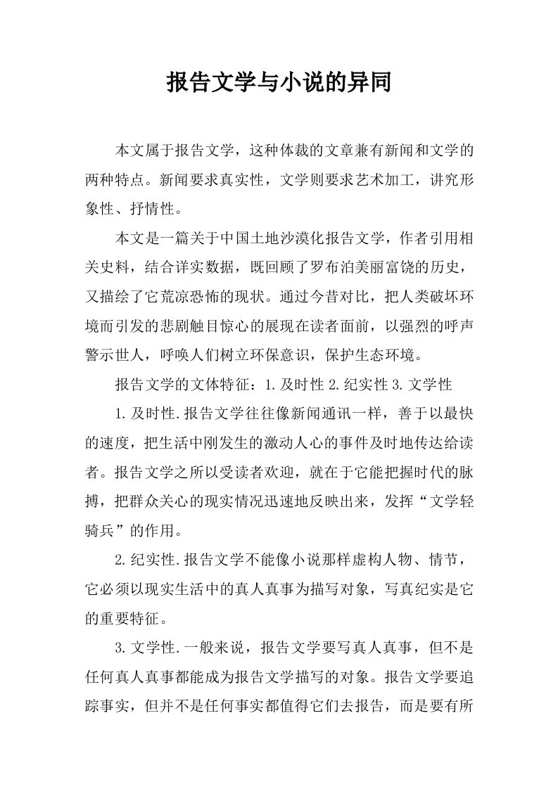 报告文学与小说的异同