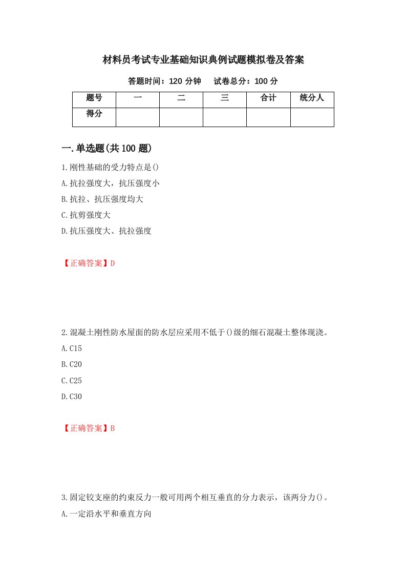 材料员考试专业基础知识典例试题模拟卷及答案77