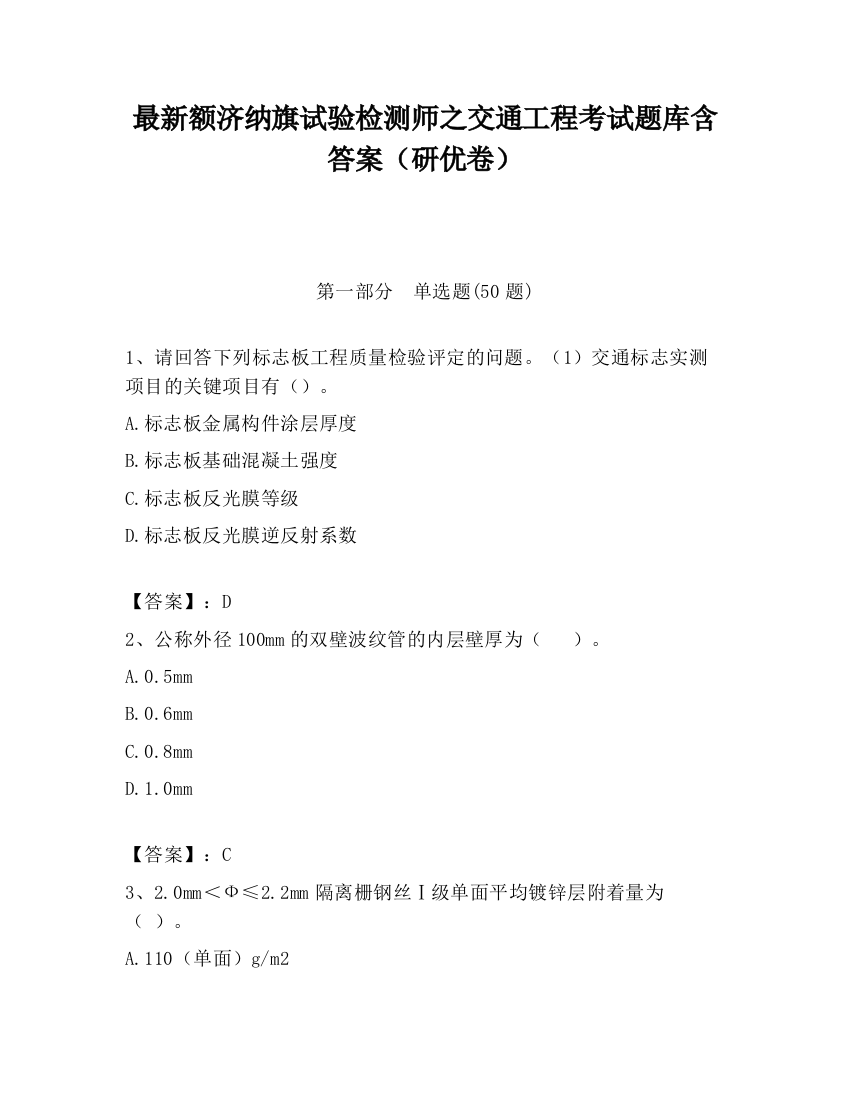 最新额济纳旗试验检测师之交通工程考试题库含答案（研优卷）