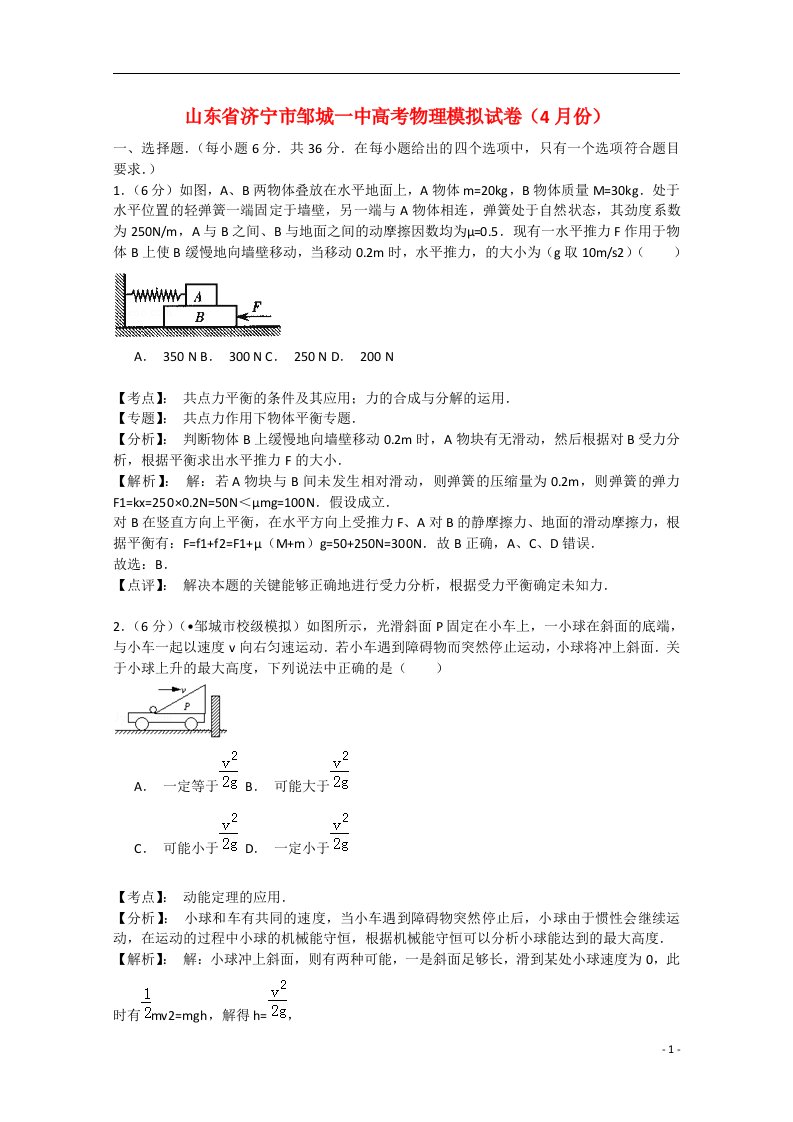 山东省邹城市第一中学高考理综（物理部分）4月模拟试题（含解析）新人教版