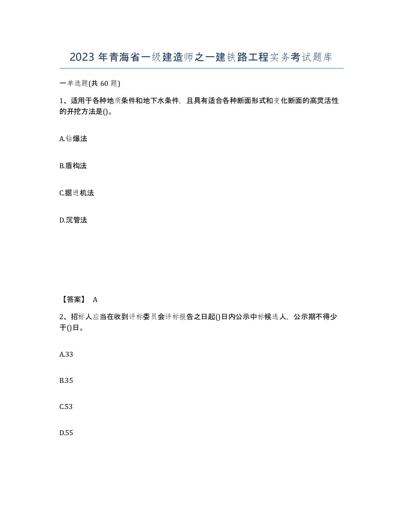 2023年青海省一级建造师之一建铁路工程实务考试题库