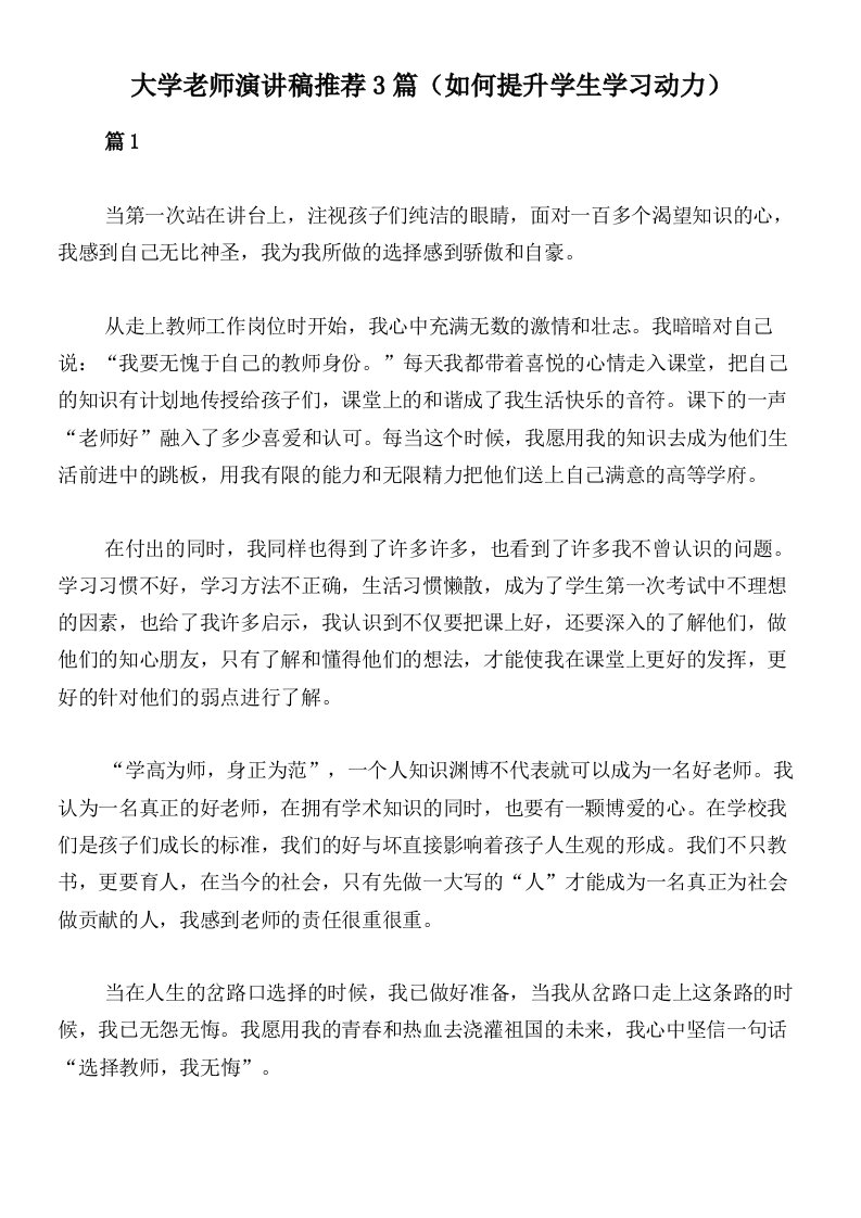 大学老师演讲稿推荐3篇（如何提升学生学习动力）