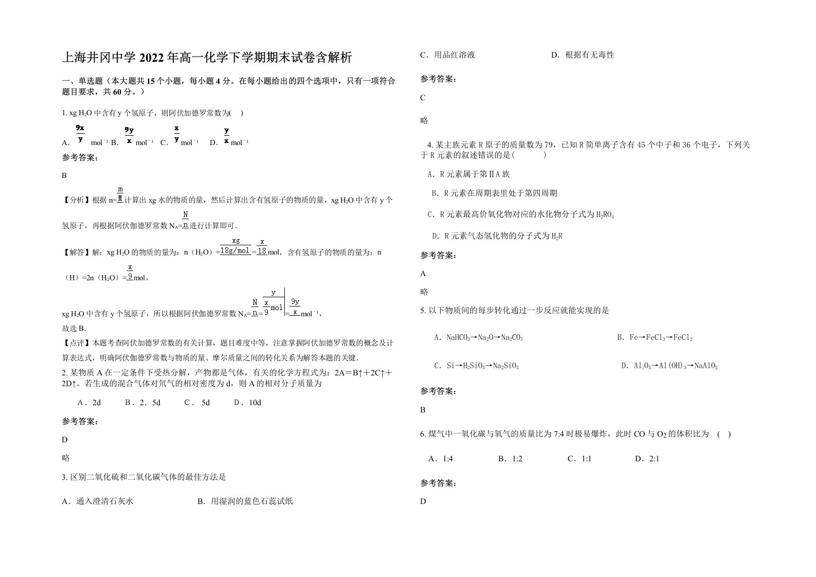 上海井冈中学2022年高一化学下学期期末试卷含解析