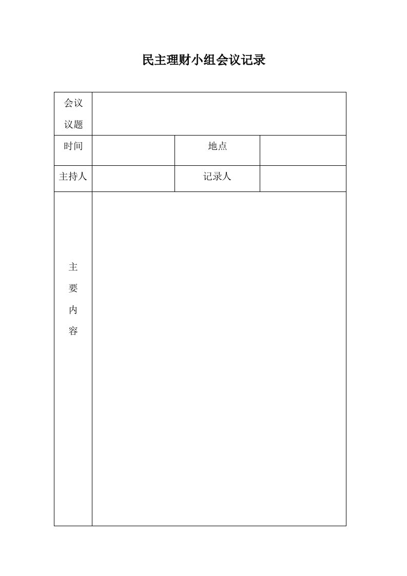 明德小学民主理财小组会议记录