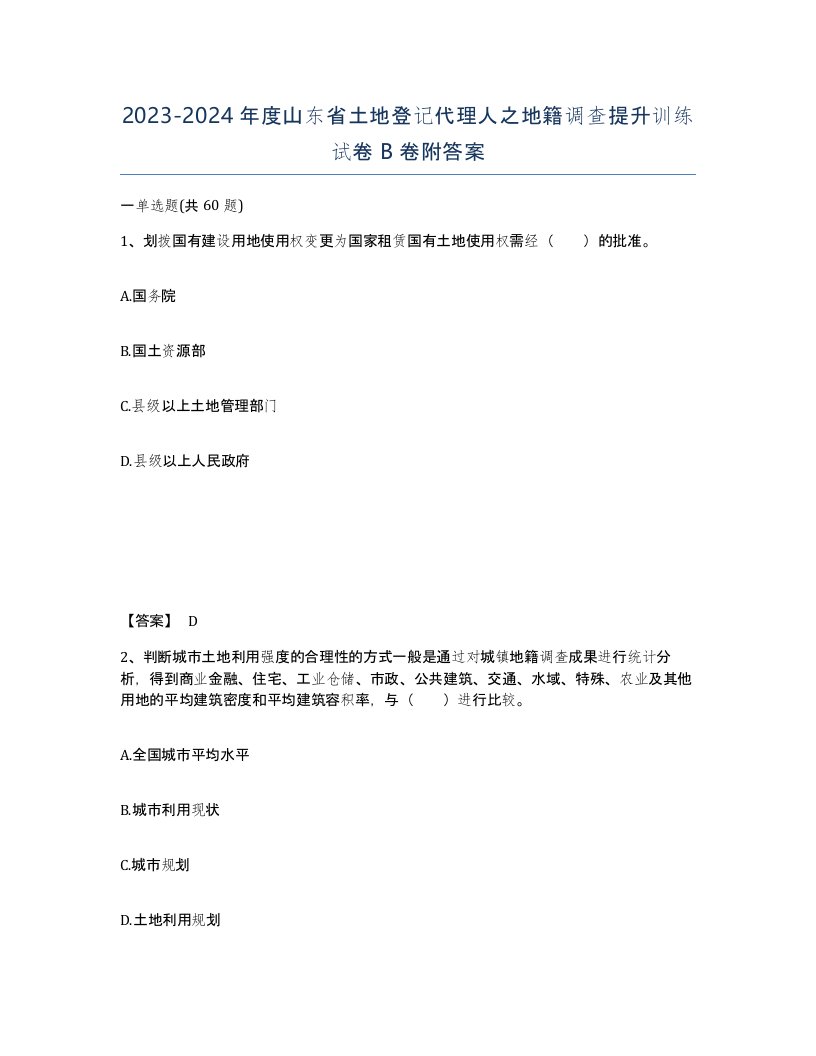 2023-2024年度山东省土地登记代理人之地籍调查提升训练试卷B卷附答案