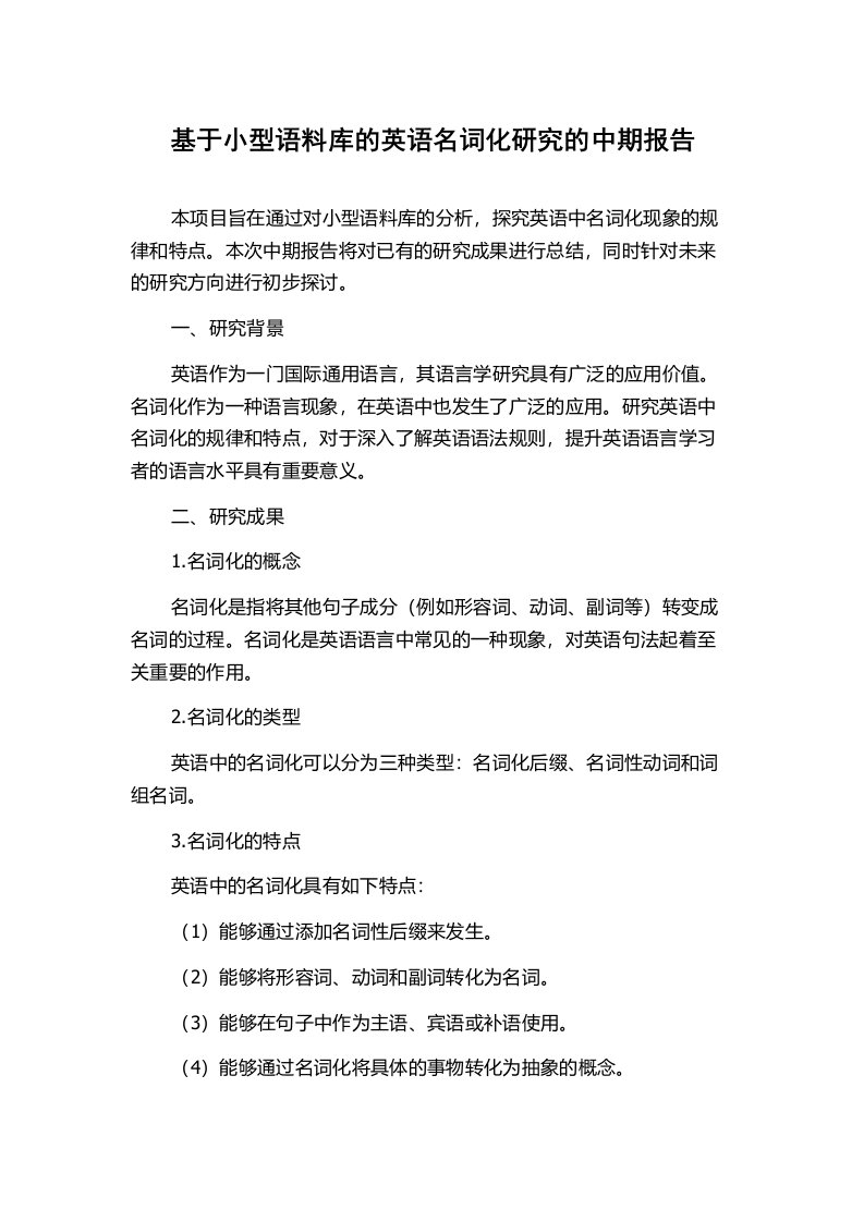 基于小型语料库的英语名词化研究的中期报告