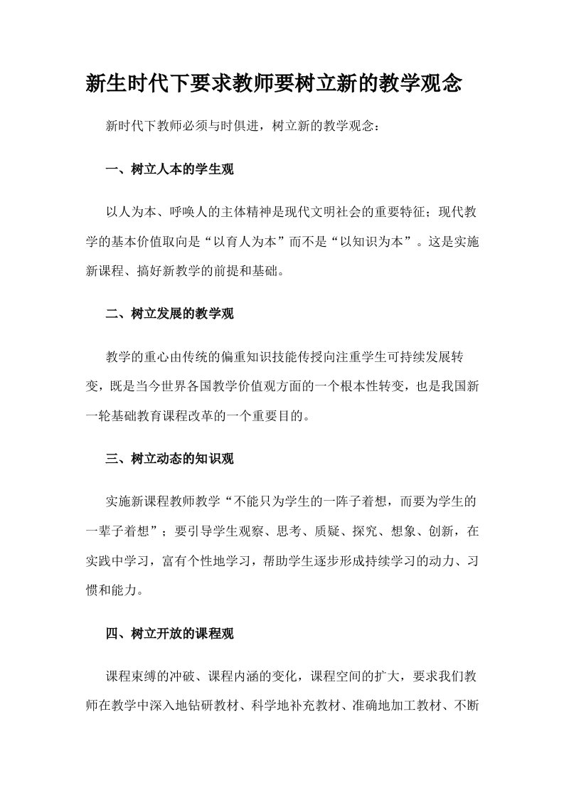 新生时代下要求教师要树立新的教学观念