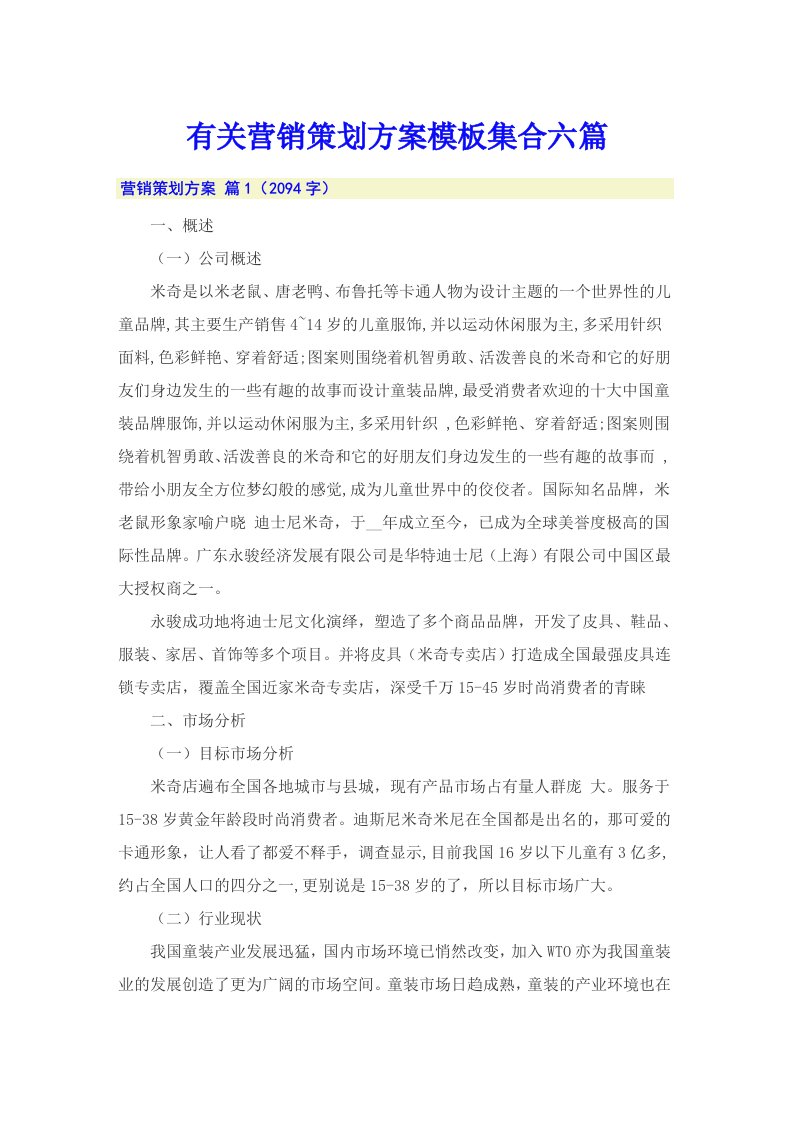 有关营销策划方案模板集合六篇