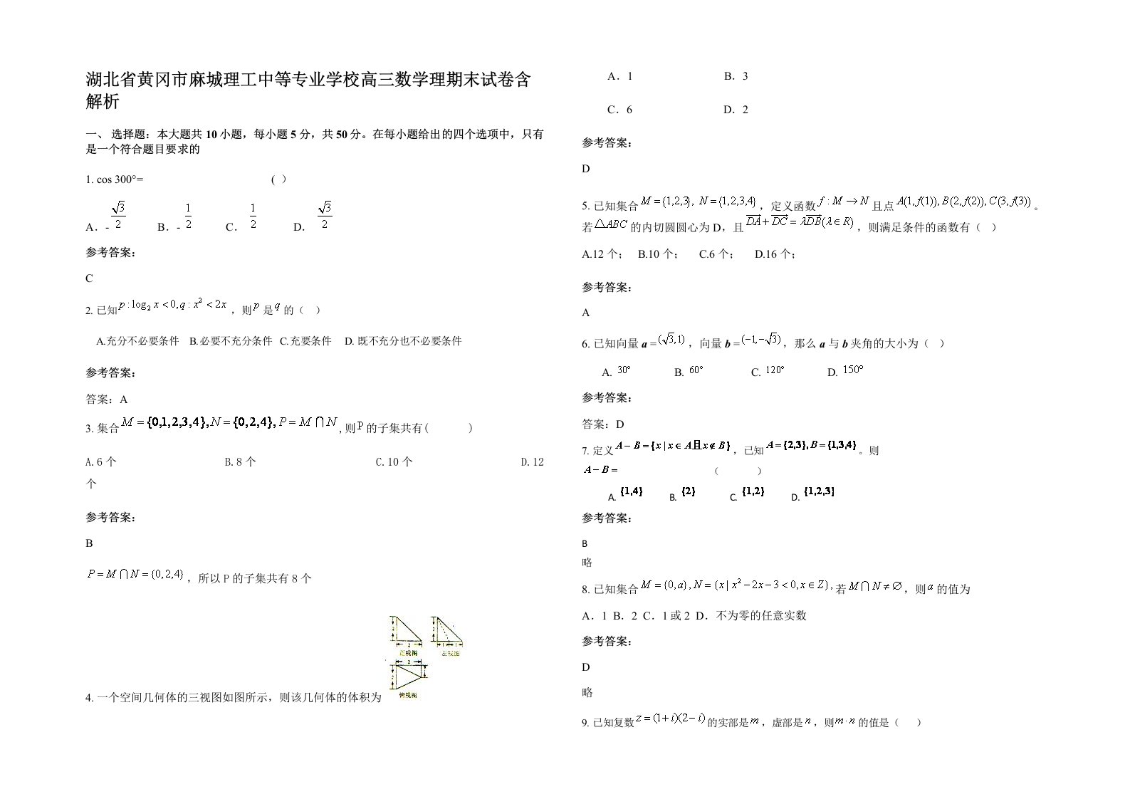 湖北省黄冈市麻城理工中等专业学校高三数学理期末试卷含解析