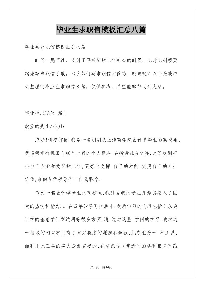 毕业生求职信模板汇总八篇