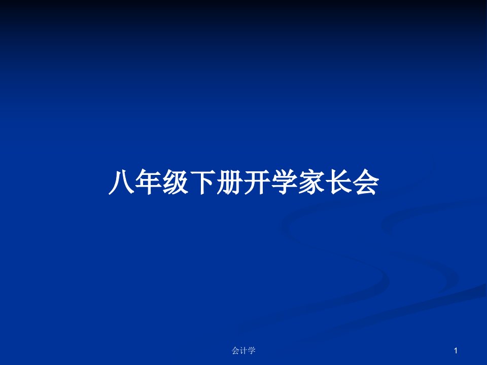 八年级下册开学家长会PPT教案学习