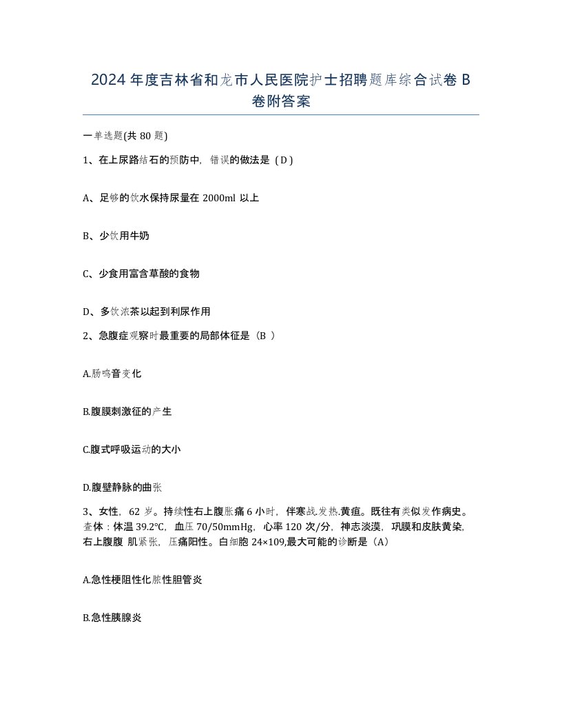 2024年度吉林省和龙市人民医院护士招聘题库综合试卷B卷附答案