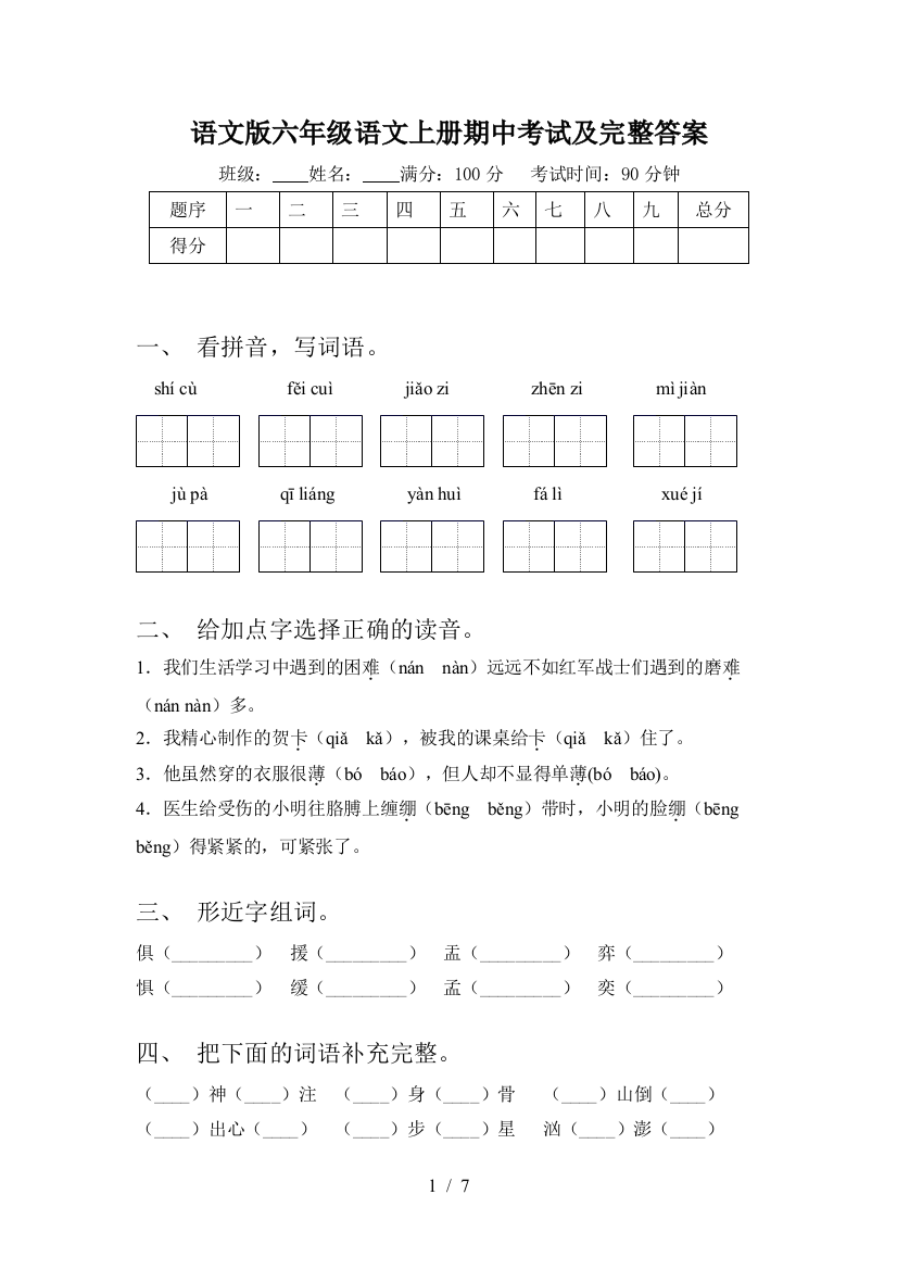 语文版六年级语文上册期中考试及完整答案