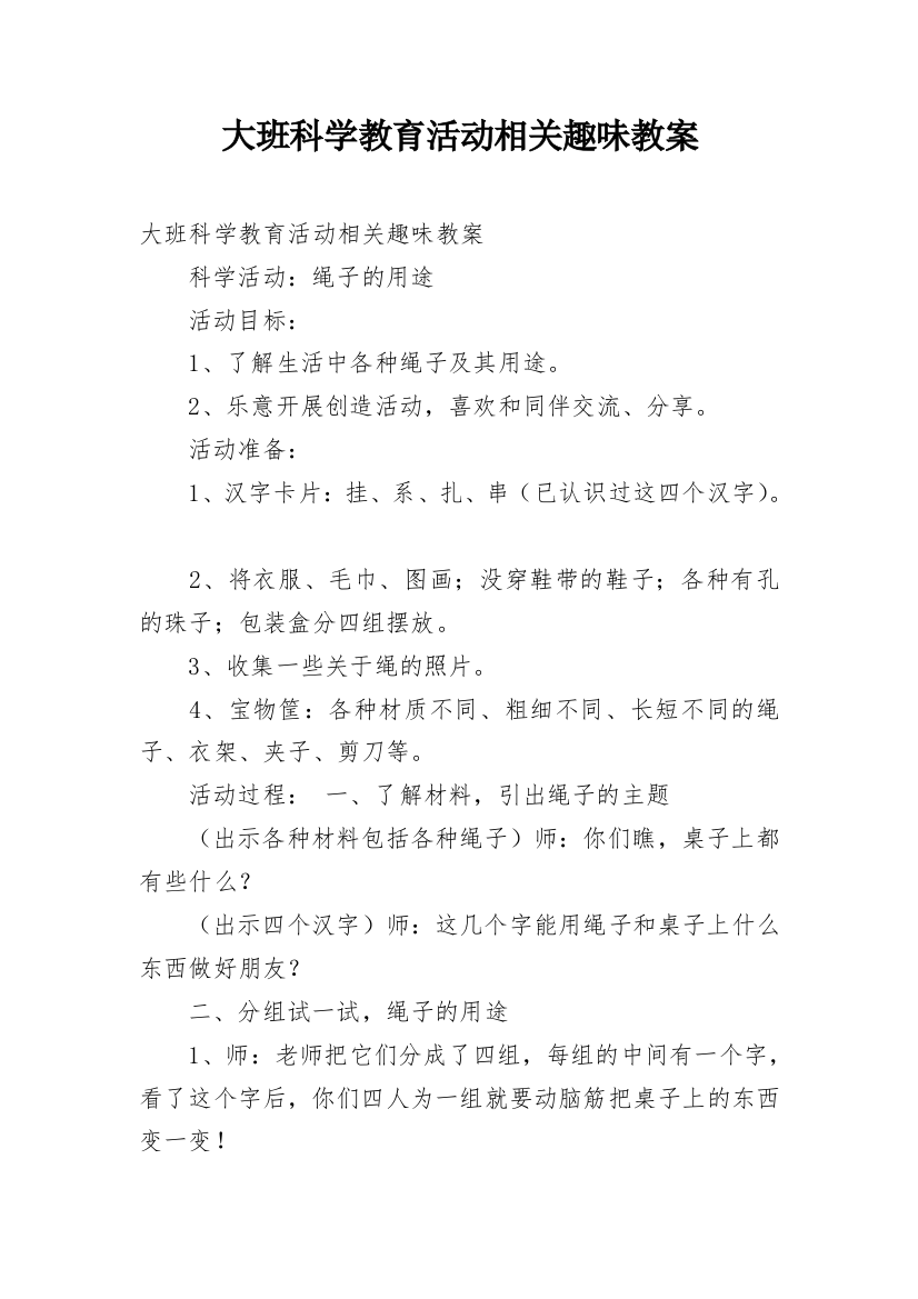 大班科学教育活动相关趣味教案