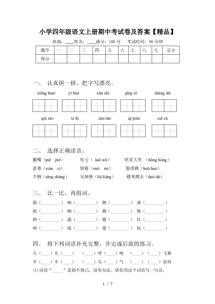 小学四年级语文上册期中考试卷及答案【精品】