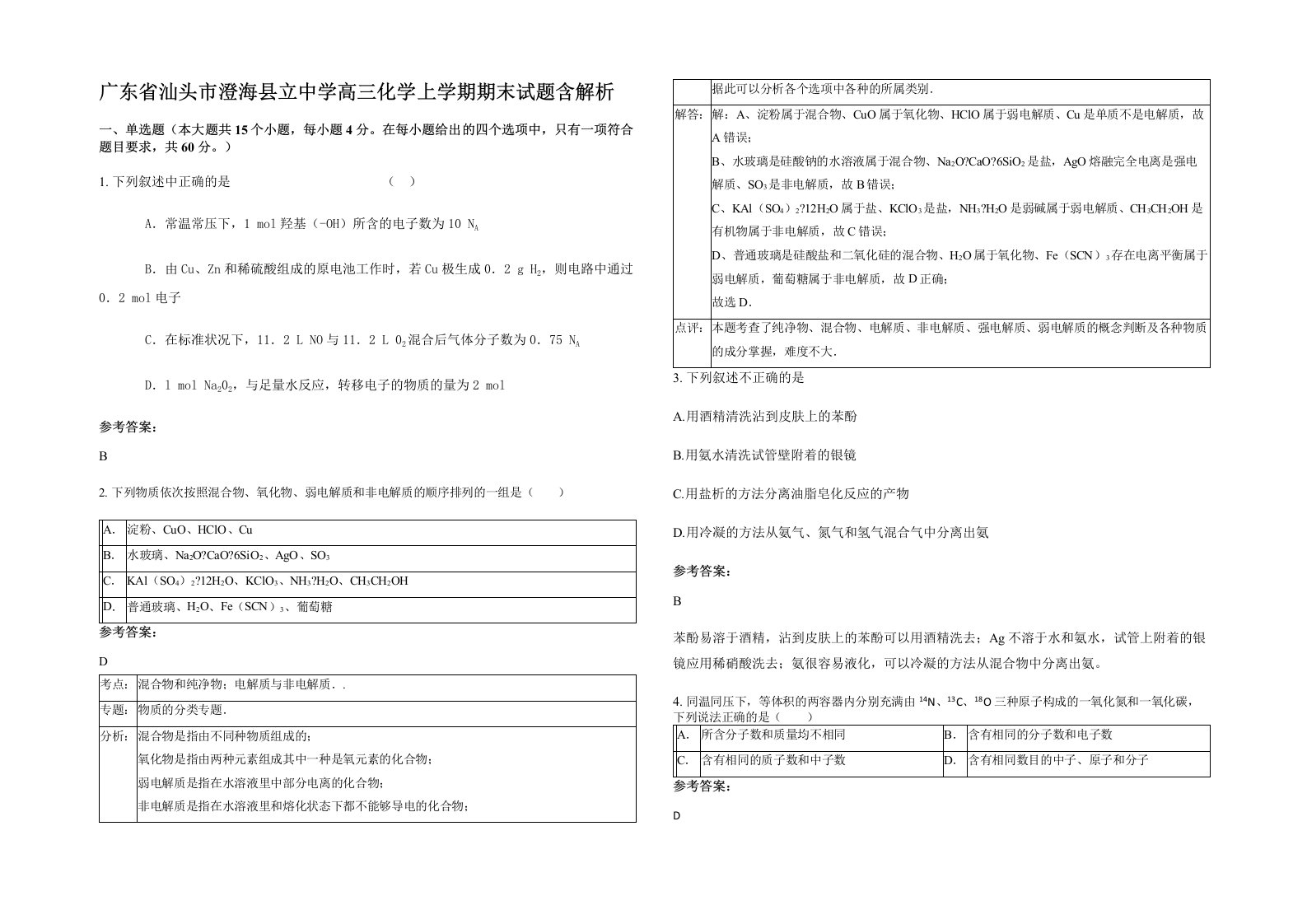 广东省汕头市澄海县立中学高三化学上学期期末试题含解析