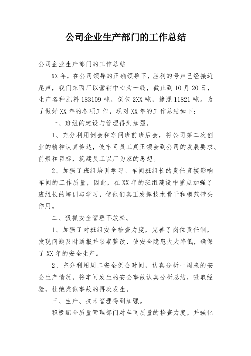 公司企业生产部门的工作总结