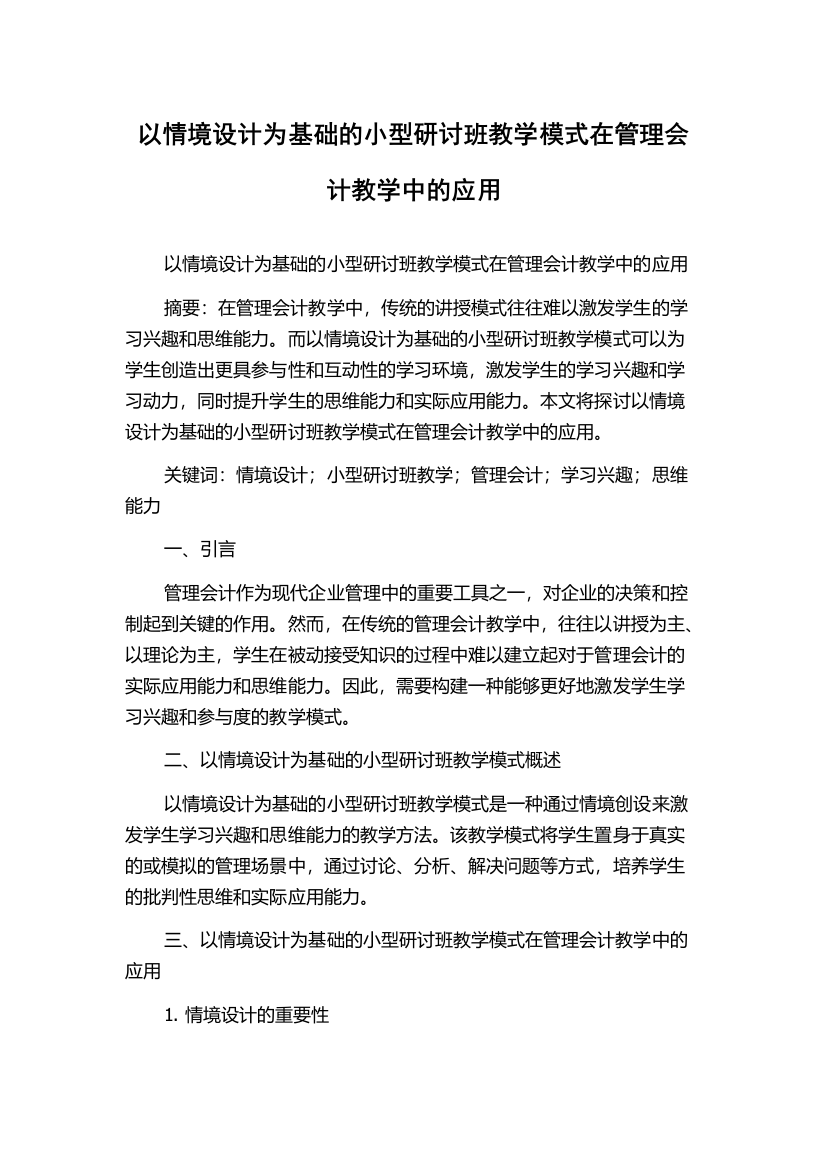 以情境设计为基础的小型研讨班教学模式在管理会计教学中的应用