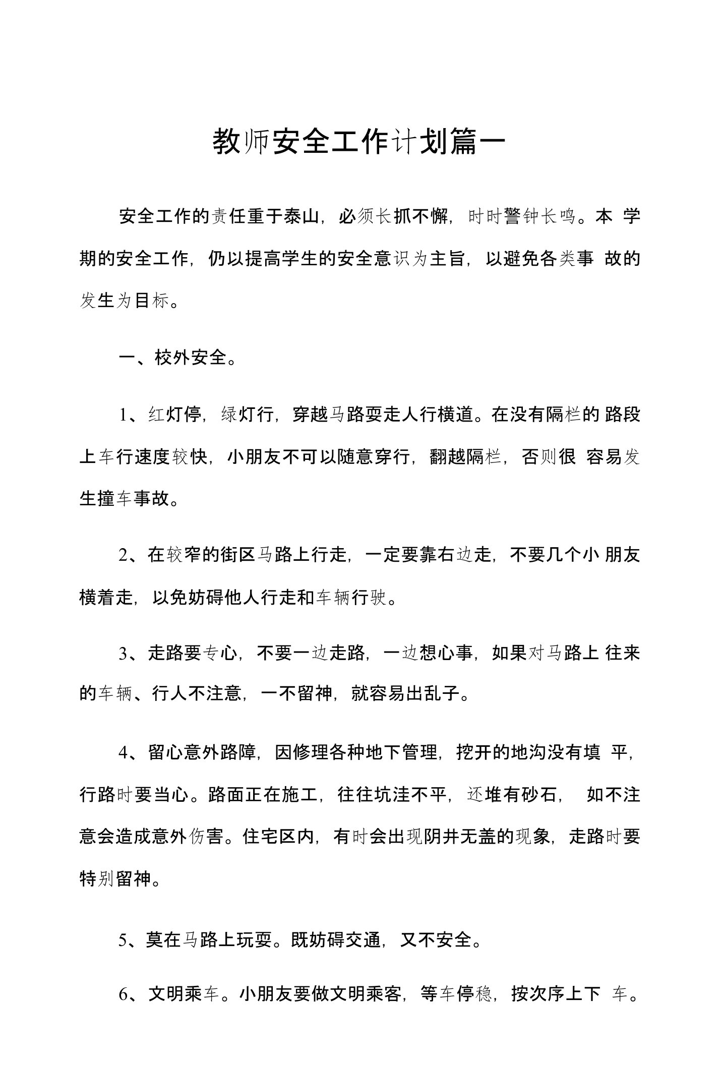 教师安全工作计划l共两篇