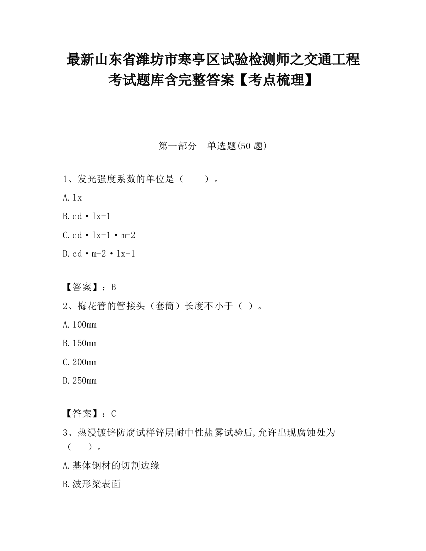 最新山东省潍坊市寒亭区试验检测师之交通工程考试题库含完整答案【考点梳理】