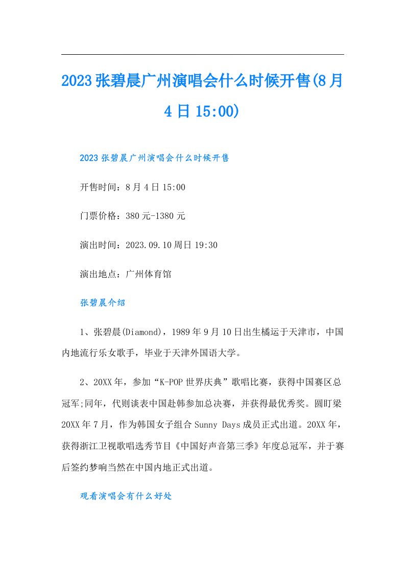 张碧晨广州演唱会什么时候开售(8月4日15-00)