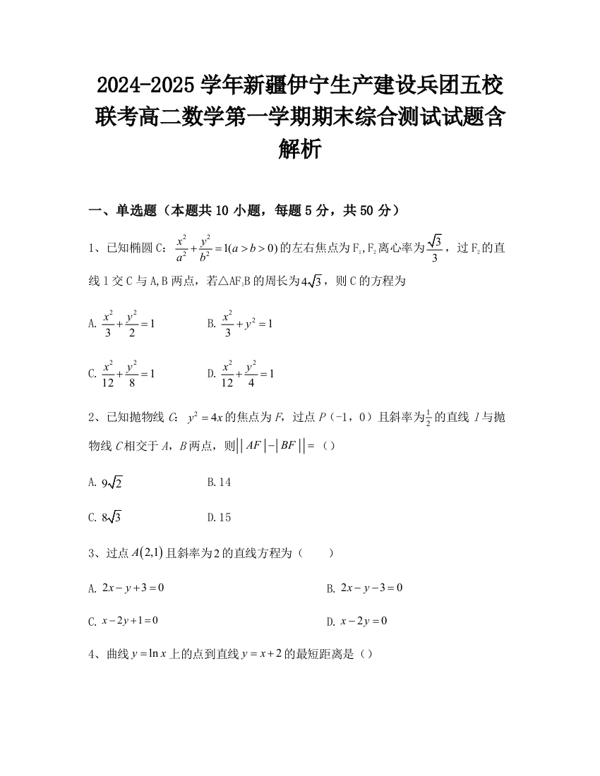 2024-2025学年新疆伊宁生产建设兵团五校联考高二数学第一学期期末综合测试试题含解析