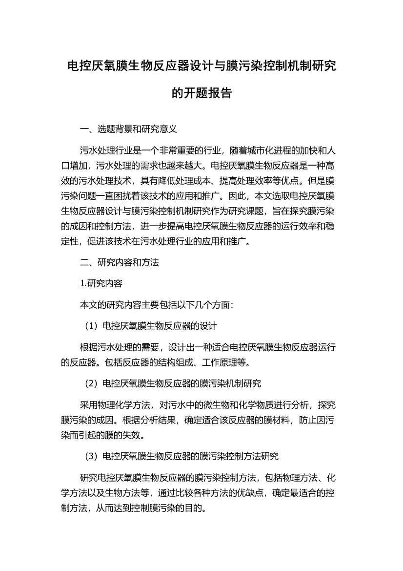 电控厌氧膜生物反应器设计与膜污染控制机制研究的开题报告