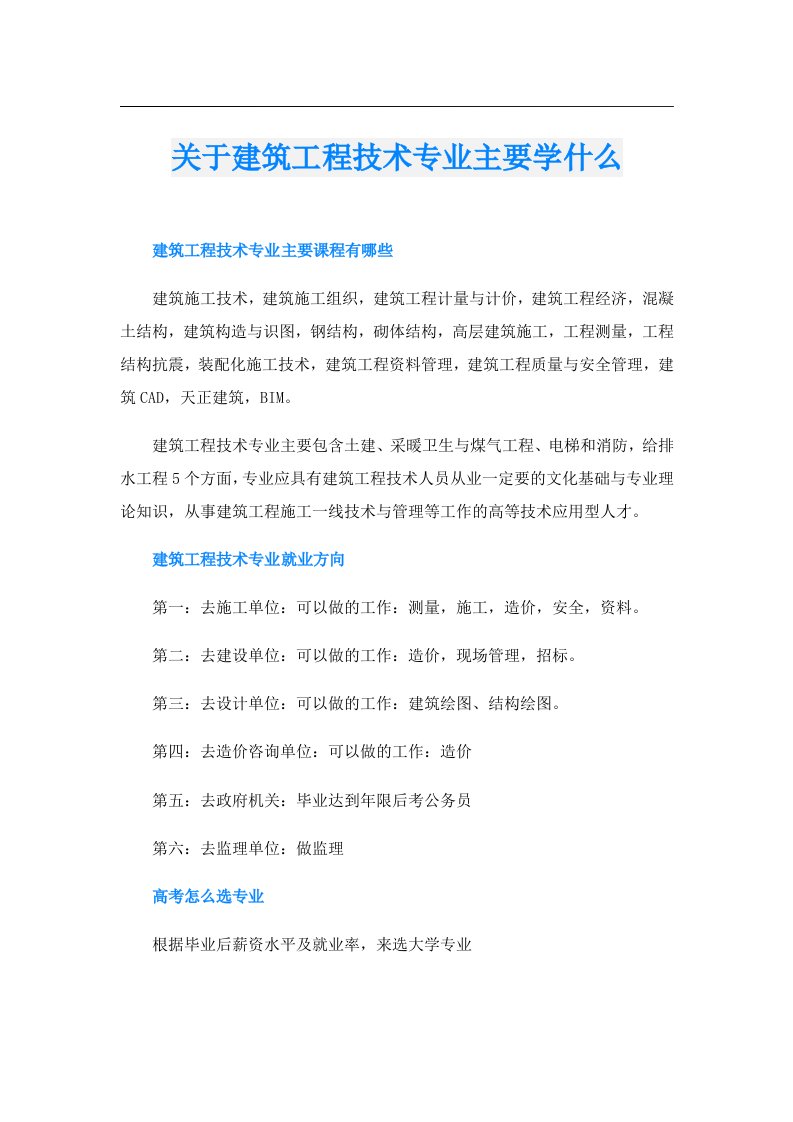 关于建筑工程技术专业主要学什么