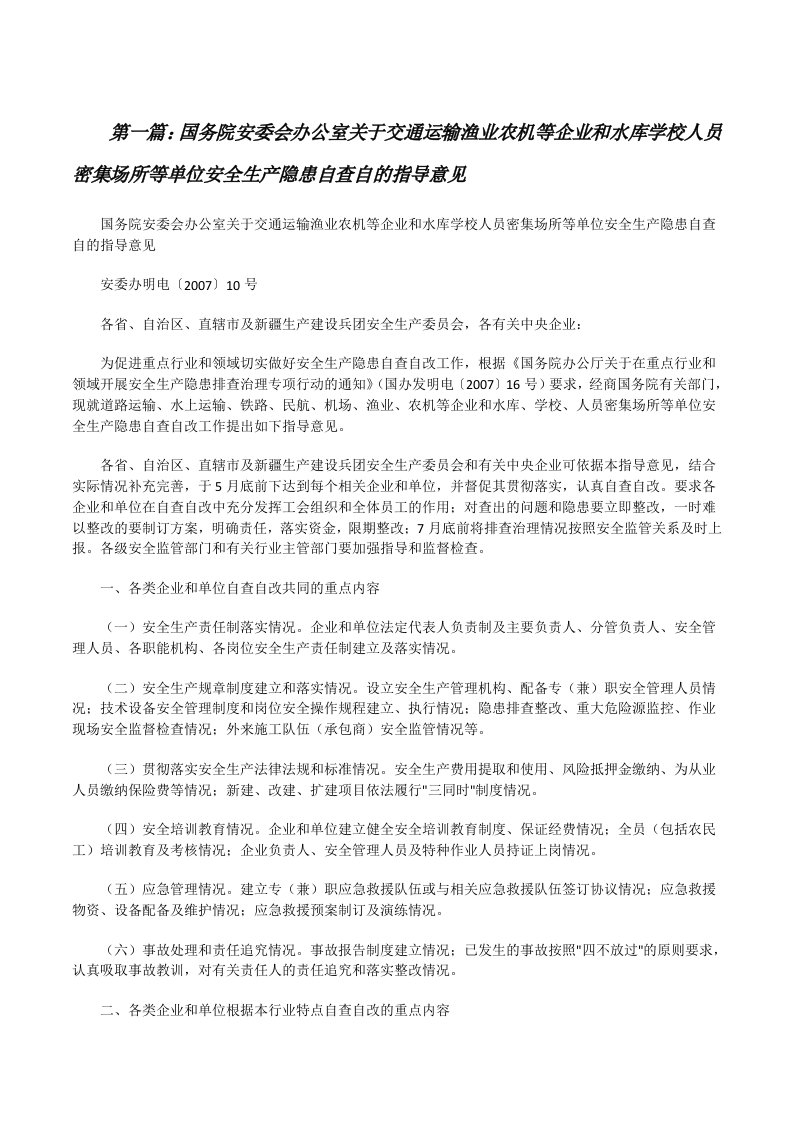 国务院安委会办公室关于交通运输渔业农机等企业和水库学校人员密集场所等单位安全生产隐患自查自的指导意见[修改版]