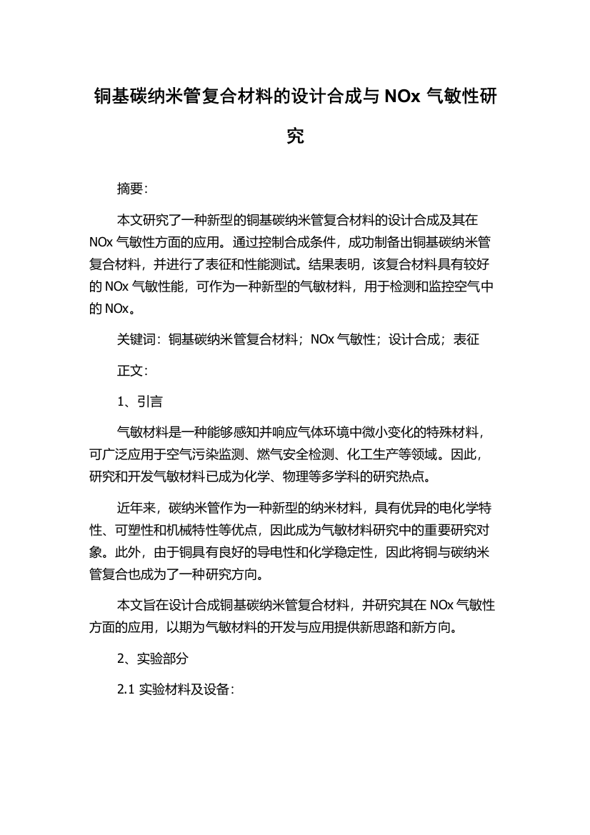 铜基碳纳米管复合材料的设计合成与NOx气敏性研究