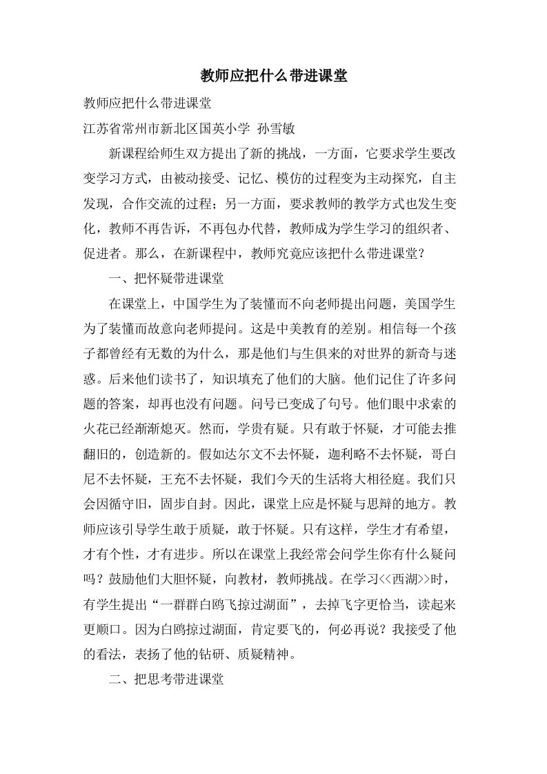 教师应把什么带进课堂