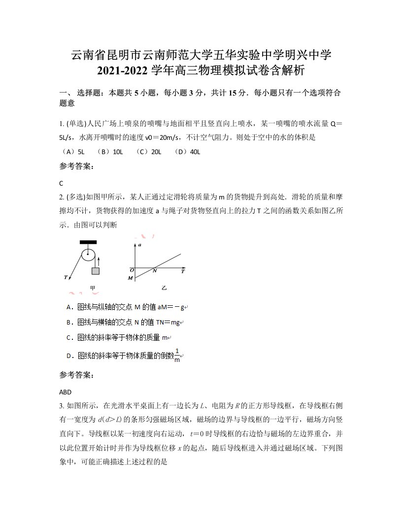 云南省昆明市云南师范大学五华实验中学明兴中学2021-2022学年高三物理模拟试卷含解析