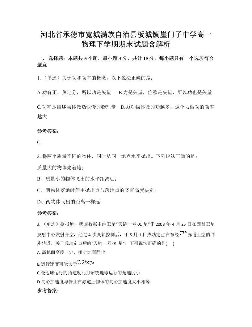 河北省承德市宽城满族自治县板城镇崖门子中学高一物理下学期期末试题含解析