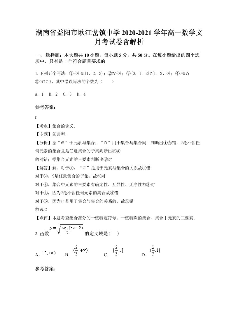 湖南省益阳市欧江岔镇中学2020-2021学年高一数学文月考试卷含解析