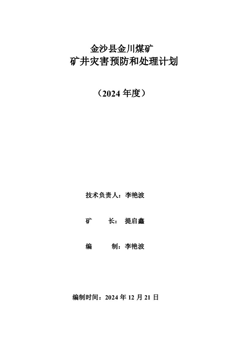 金川煤矿年度灾害预防和处理计划